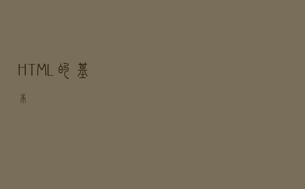 HTML的基本