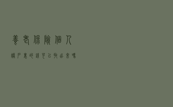 养老保险个人账户里的钱可以取出来吗？