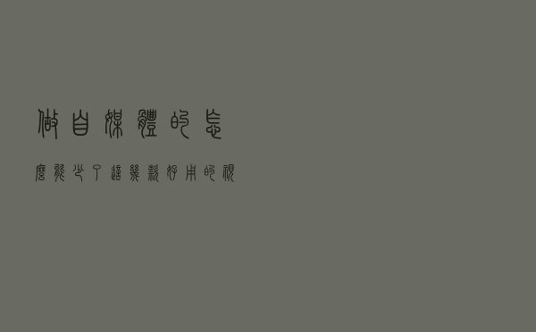 做自媒体的怎么能少了这几款好用的视频图片工具呢？