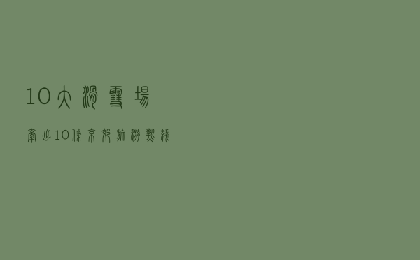 10大滑雪场牵出10条京郊旅游热线