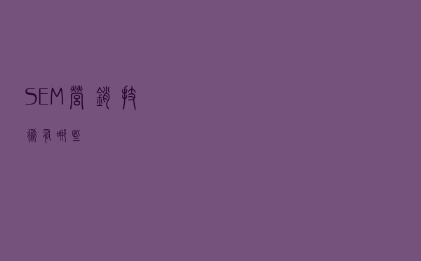 SEM营销技术有哪些？
