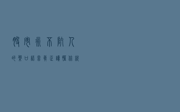 股市永不坑人的“盘口语言”，真正读懂，你就是股市真正的高手！
