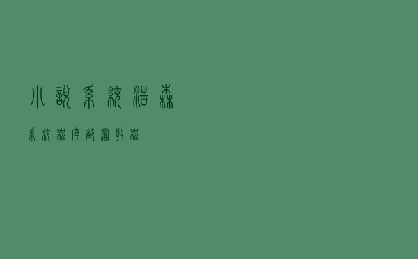 小说系统，浩森系统程序部署教程