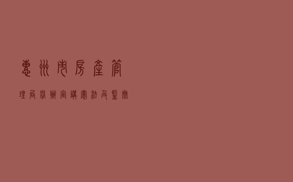惠州市房产管理局举办宣讲《宪法》及《监察法》讲座