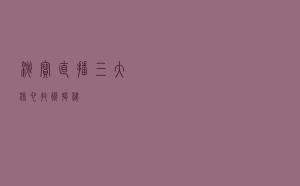 淘宝直播三大核心技术揭秘