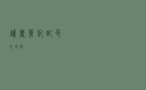 读书笔记——配色全攻略