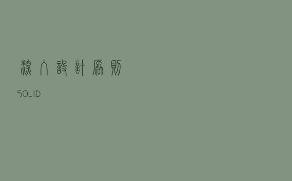 深入设计原则-SOLID