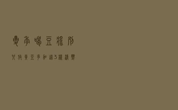 夏季喝豆浆，别只放黄豆，多加这3样，清热润肺又消暑