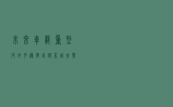 未来车载重型反坦克导弹或将采用垂发技术