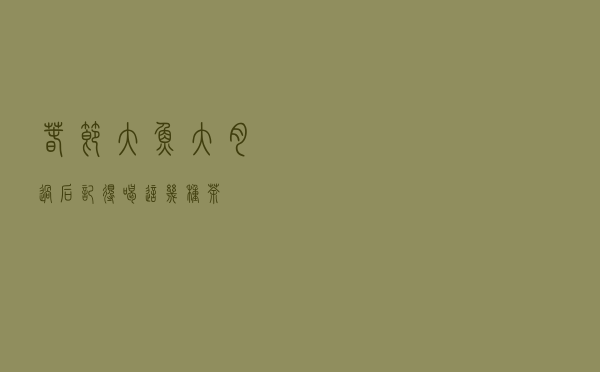 春节，大鱼大肉过后，记得喝这几种茶