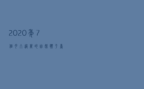 2020年7个月入过万的自媒体平台，千万不要错过