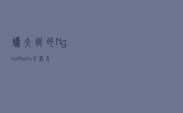 烂大街的Nginx+Redis分布式锁+MQ+MDB架构设计
