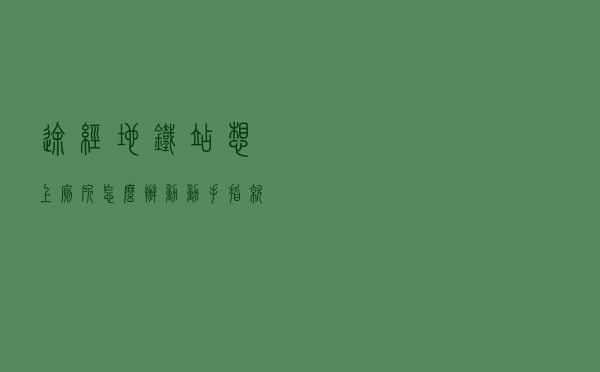 途经地铁站想上厕所怎么办？动动手指就能找到！
