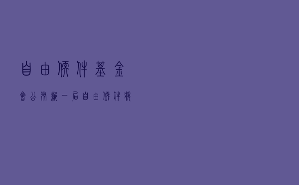 自由软件基金会公布新一届“自由软件奖”三位获奖者名单