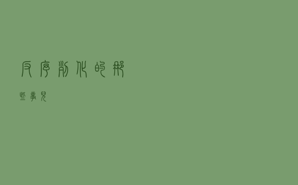 反序列化的那些事儿