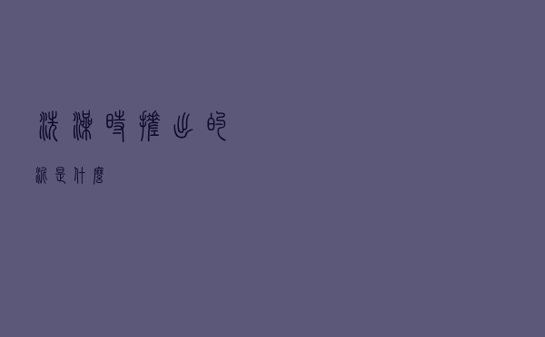 洗澡时搓出的泥是什么？