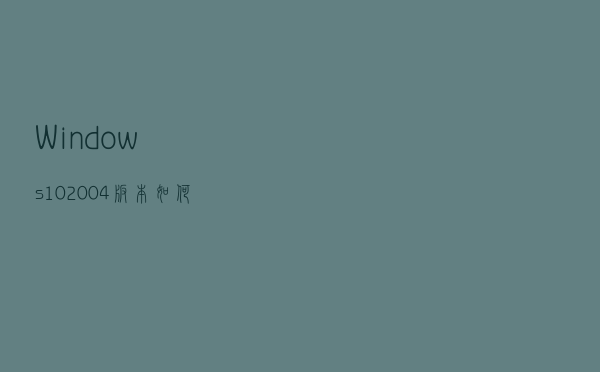 Windows 10 2004版本如何使用小娜？