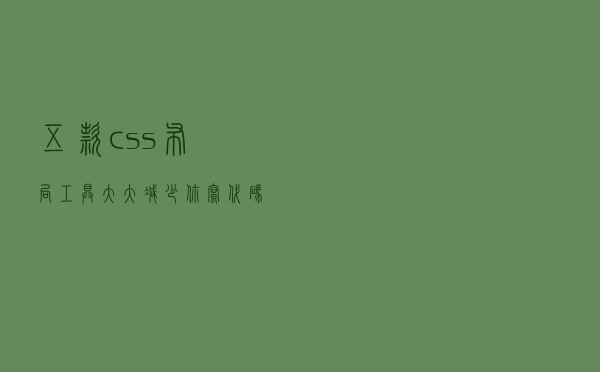 五款css布局工具，大大减少你写代码的时间