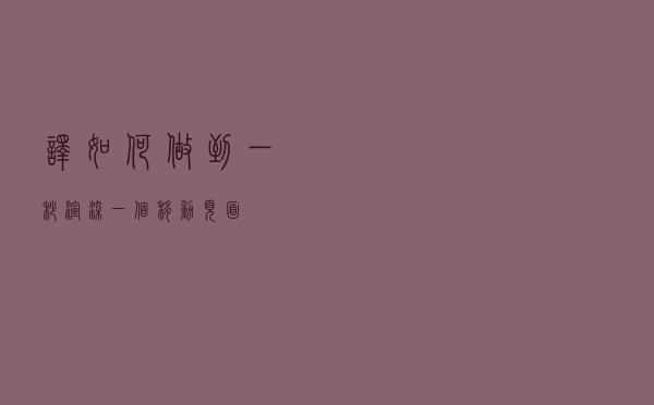 「译」 如何做到一秒渲染一个移动页面