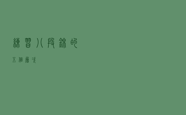 练习八段锦的五个层次