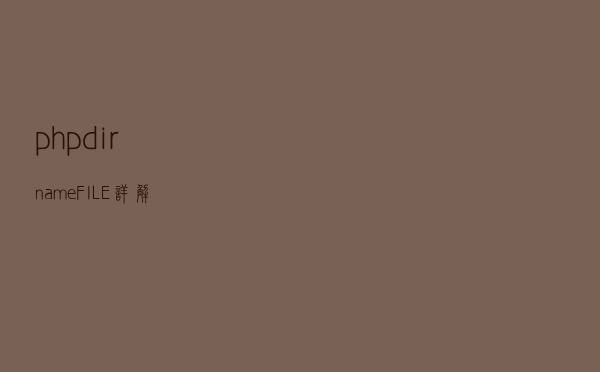 php dirname(__FILE__) 详解