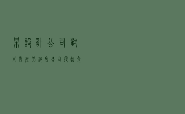 某设计公司对某农产品销售公司提起委托设计合同纠纷仲裁案