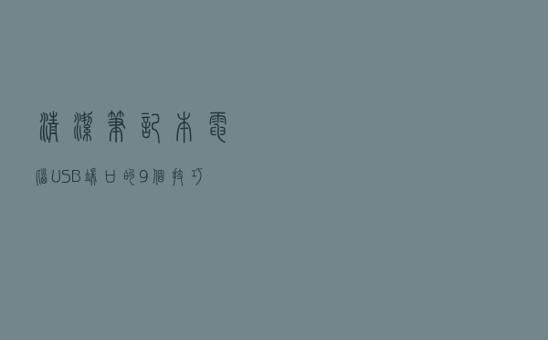 清洁笔记本电脑 USB 端口的9个技巧