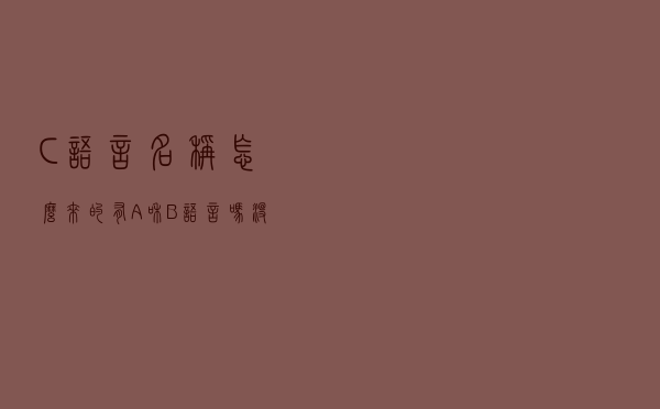 C语言名称怎么来的？有A和B语言吗？没A语言有B语言，正是C的源头