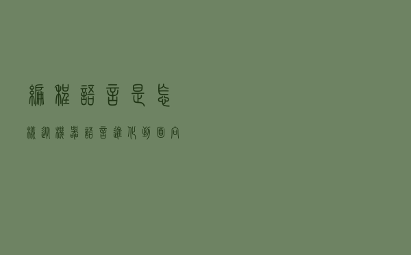编程语言是怎样从机器语言进化到面向对象的？