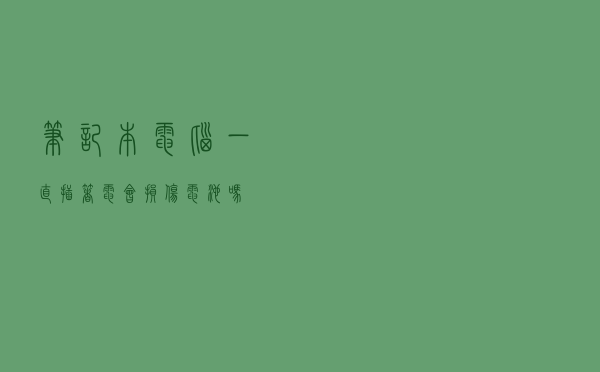 笔记本电脑一直插着电，会损伤电池吗？