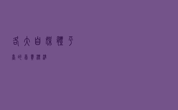 各大自媒体平台的稿费标准