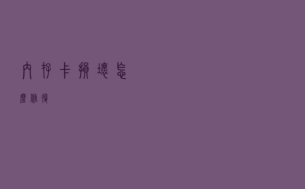 内存卡损坏怎么修复？