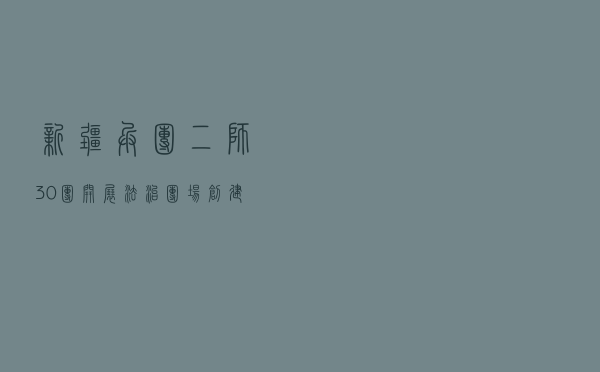 新疆兵团二师30团开展法治团场创建活动