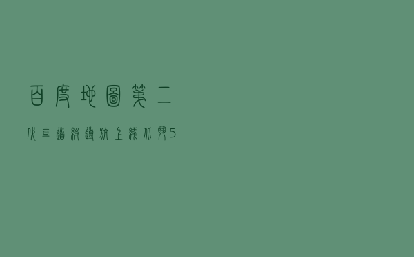 百度地图第二代车道级导航上线：北斗 + 5G 覆盖全国高快速路段