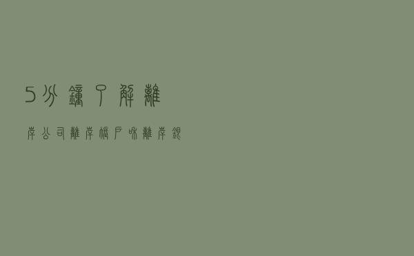 5分钟了解离岸公司、离岸账户和离岸银行的关系