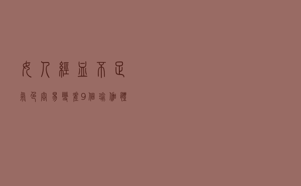女人经血不足，气色容易变差，9个瑜伽体式帮你延缓衰老更显年轻