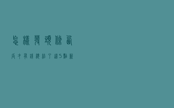 怎样发头条西瓜才有钱？总结了这5点，新手自己收藏