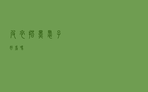 皮衣搭黑裙子好看吗