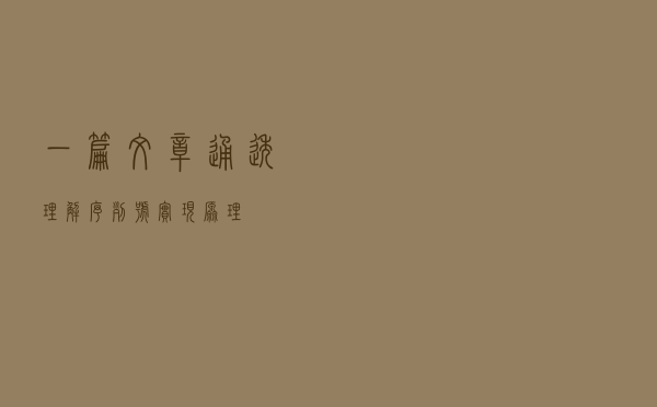 一篇文章通透理解序列号实现原理