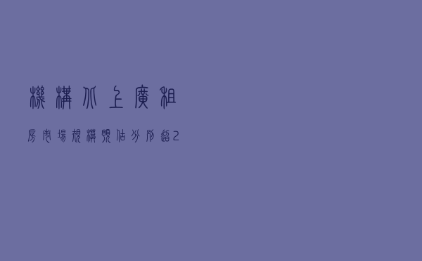 机构：北上广租房市场规模预估分别超2500亿元