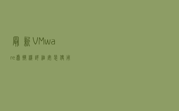 最新VMware虚拟机详细安装使用教程
