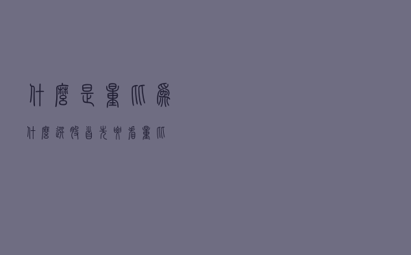 什么是量比，为什么选股首先要看量比？
