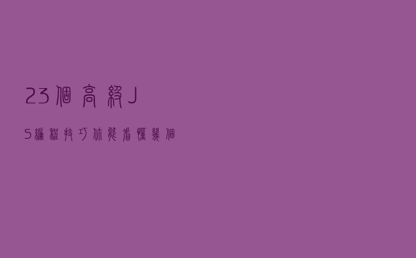 23个高级JS编程技巧，你能看懂几个？