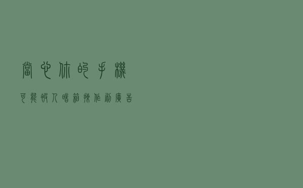 当心！你的手机可能被人暗箱操作刷广告牟利了