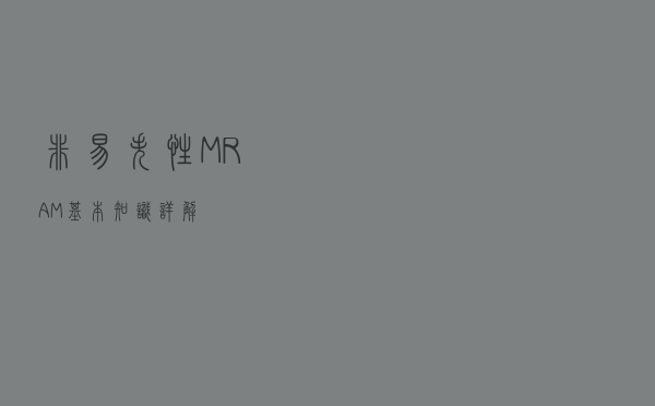 非易失性MRAM基本知识详解