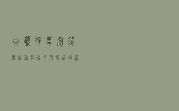 大额存单突然变成“香饽饽”背后：资产端价格下移“倒逼”商业银行进行负债成本管理