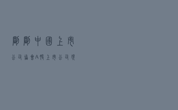 刚刚！中国上市公司协会A股上市公司现金分红榜单揭晓！一文看懂 谁最“丰厚” 谁最“真诚”