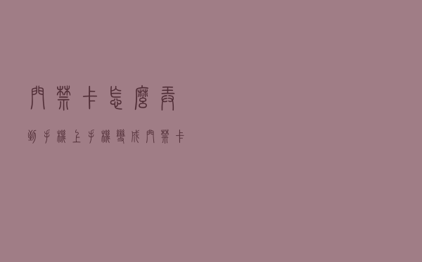 门禁卡怎么弄到手机上，手机变成门禁卡，手把手超详细(建议收藏)