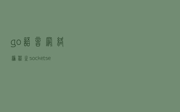 go语言网络编程之socket sever的实现