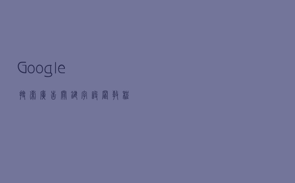 Google搜索广告关键字设置教程！